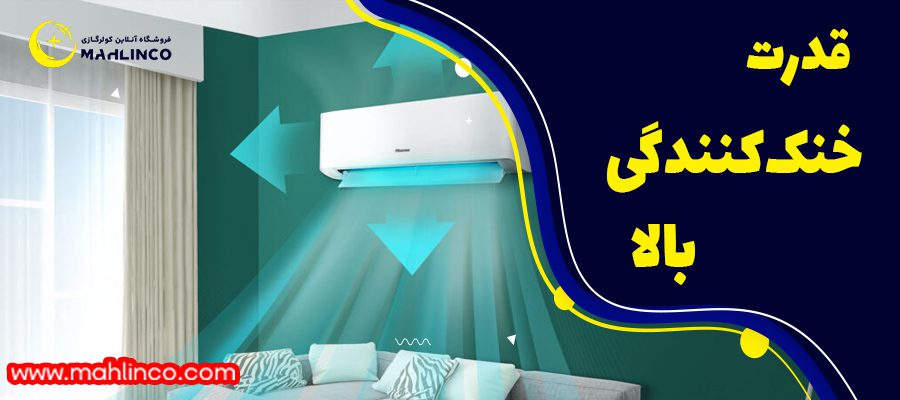 ویژگی&zwnj;های کولر گازی 30000 هایسنس